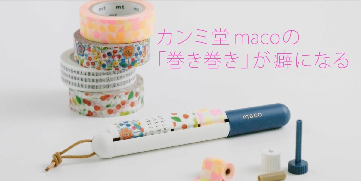 カンミ堂「maco」の巻き巻き作業が、クセになる単純さだった