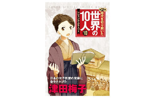 「女性の自立によって、きっと日本も変わる」――津田梅子の夢は実現したのか？