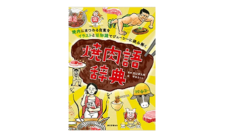 和牛と国産牛の違いを答えられますか？ ―今日からすぐに使える「焼肉語」辞典