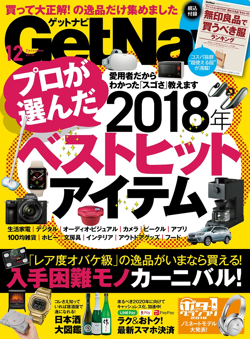 【今年のベストバイ教えます】私の2018年ベストヒットアイテムを集めたGetNavi12月号本日発売