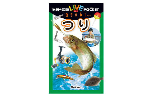 釣りの準備から魚のさばき方まで！ 釣りのお供に最適の1冊―『学研の図鑑 LIVE POCKET つり』