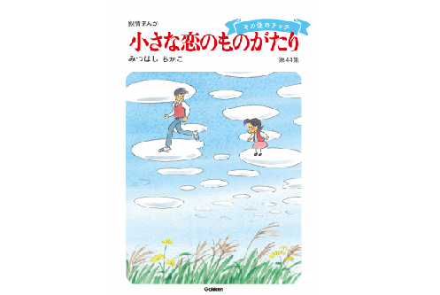 まさかの続編でファン歓喜！ 国民的抒情まんが『小さな恋のものがたり』で秋の夜長に初恋の人を想ふ