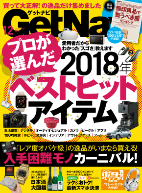 2018年ヒットアイテムの買い忘れはございませんか？――「GetNavi 2018年12月号」