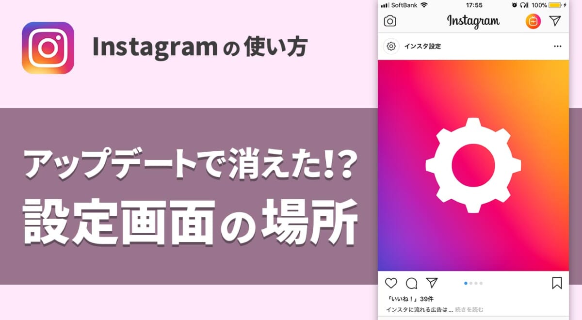 【インスタ】設定画面が見つからない…消えた？今どこに？最新の設定ボタンの場所はここ