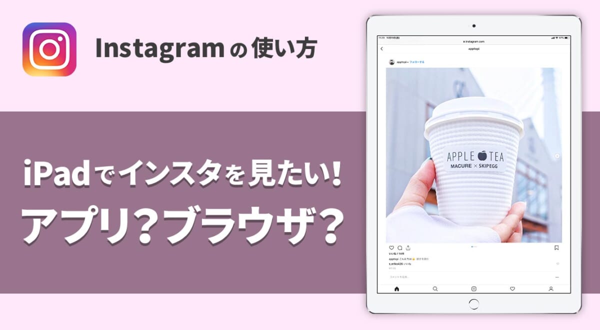 iPadでインスタを楽しみたい！アプリとブラウザどっちがいいのか検証してみた。