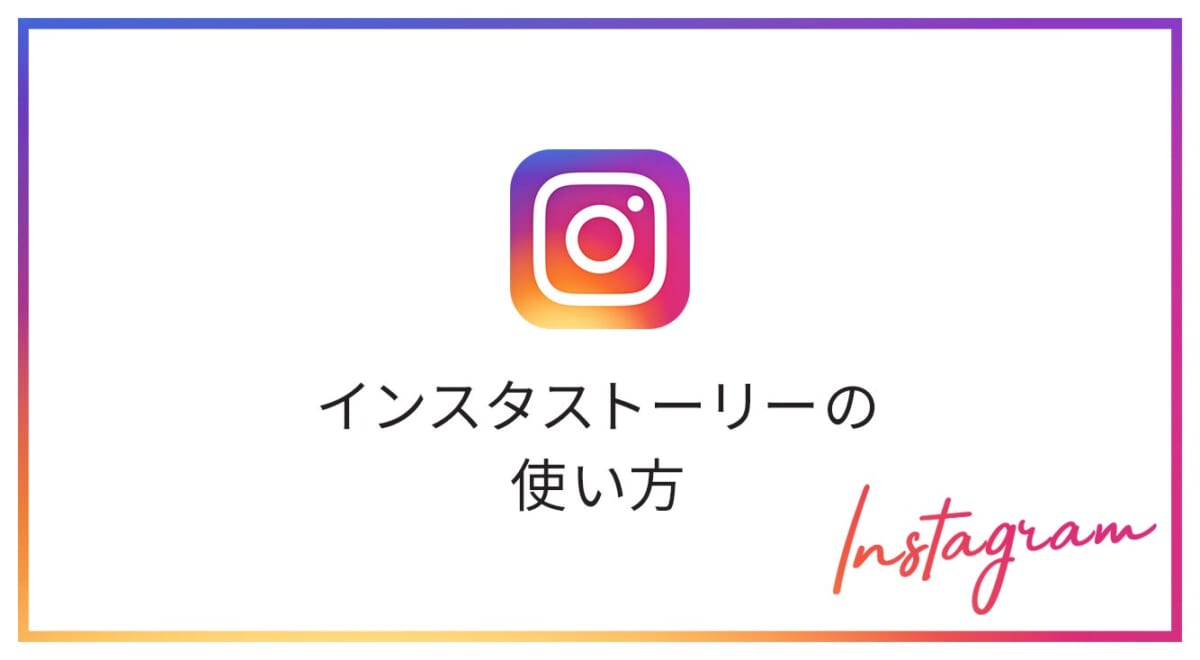 【初心者向け】これさえ読めば大体わかる！インスタストーリーについてまとめてみた★