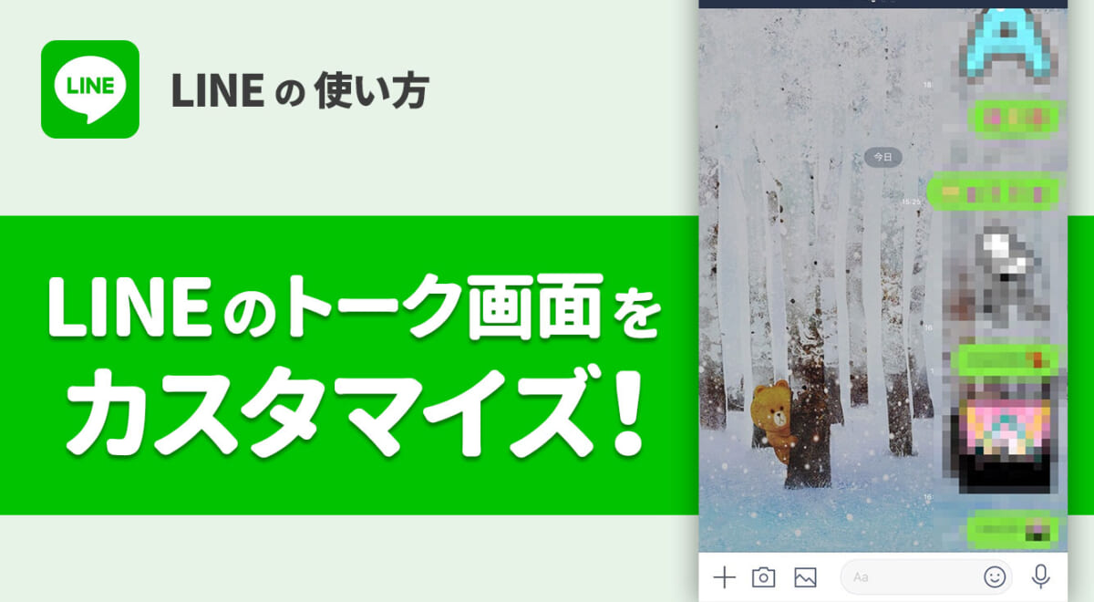 【今さら聞けない】LINEのトーク画面をカスタマイズする方法（背景画像の変え方）