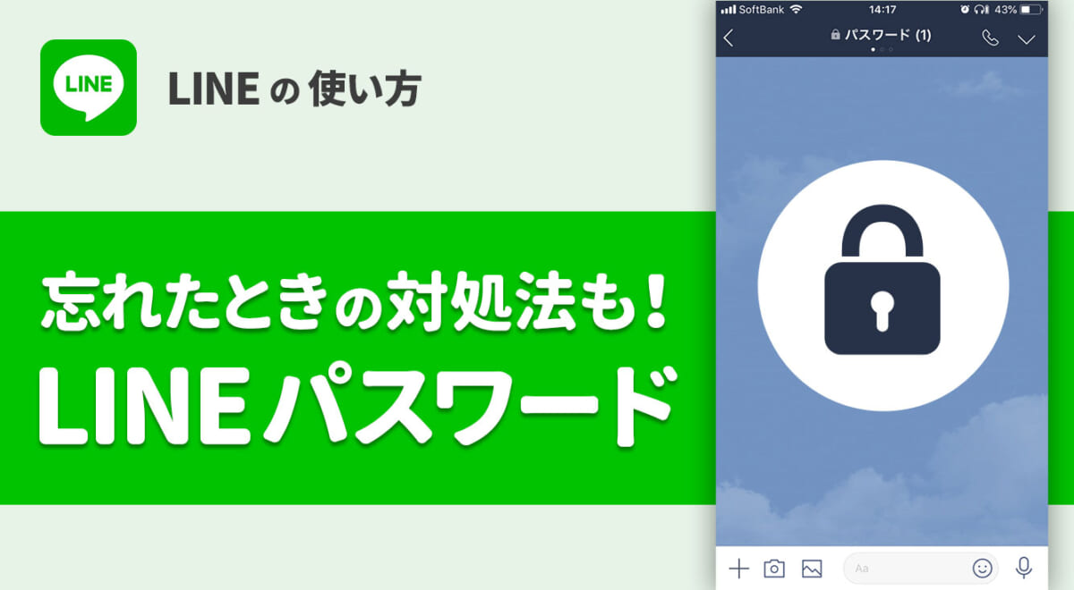 【今さら聞けない】LINEのパスワード徹底解説！忘れたときの対処法、管理方法まで