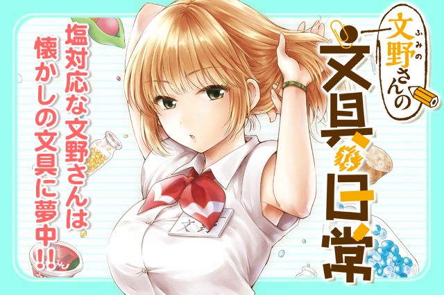 漫画アプリ「マンガほっと」コラボ第2弾！ 懐かし文具漫画「文野さんの文具な日常」が10/16から期間限定連載！