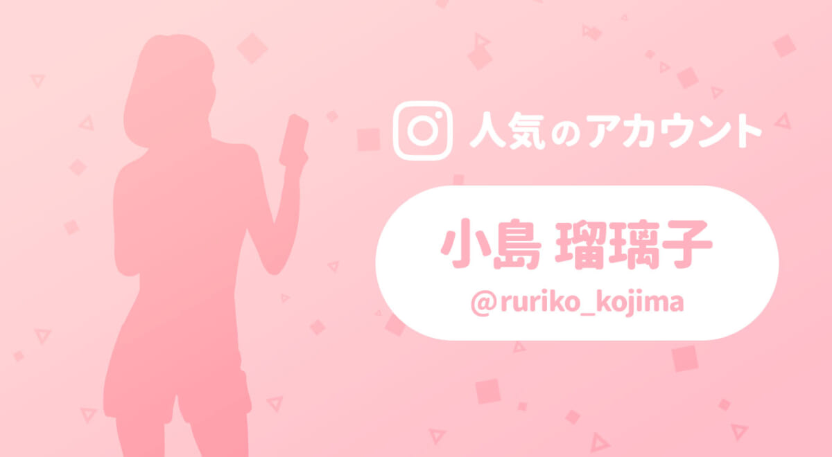 こじるりこと小島瑠璃子さんがインスタ始めたってよ！
