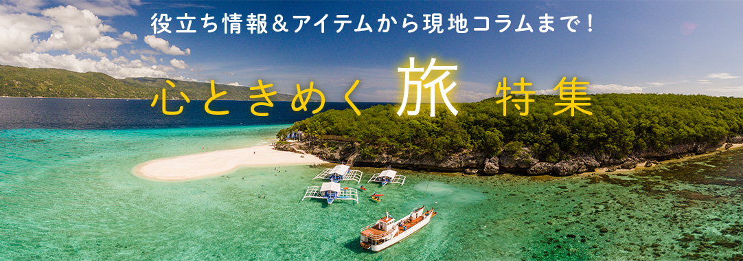 心ときめく旅特集