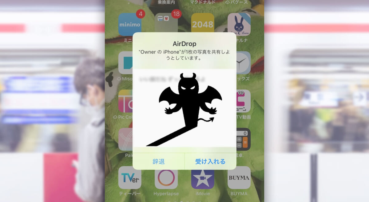 痴漢の新しい手口！知らない人から卑猥な画像が送られてくる！AirDropを使った手口に気を付けよう。「AirDrop痴漢」の対策方法