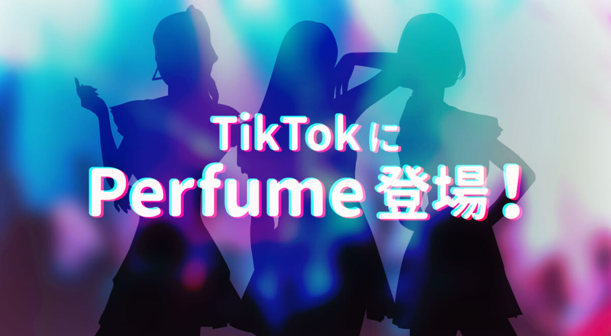 美しすぎて……。Perfumeがきゃりーぱみゅぱみゅの影響でTikTokデビュー！