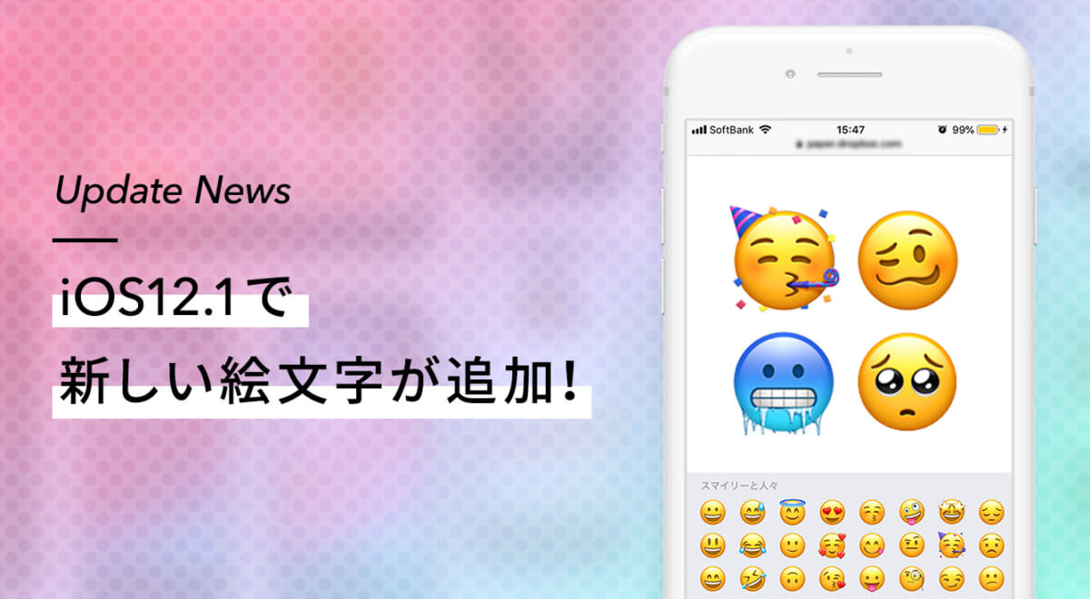 【iPhone】iOS12.1で70以上の新しい絵文字が登場！アップデートしてみた【iPad】