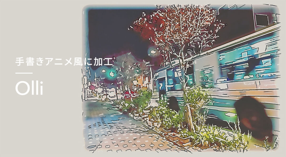 Twitterで話題のアニメ風画像加工アプリ【Olli】は”描いた感”がスゴイ！