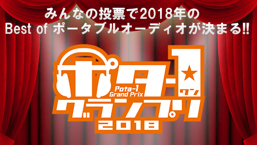 【特集】今年の注目イヤホン・ヘッドホンが勢揃い! 「ポタ-1グランプリ2018」