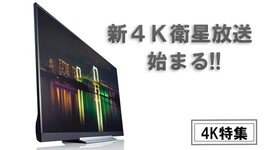 【4K特集】次世代テレビ放送「新4K衛星放送」を徹底解説!! これを読めば“4K”が分かる!