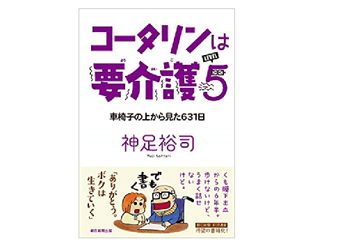 「必要とされる」がうれしい――「要介護5」のコラムニスト・神足裕司が語る介護される側のキモチ