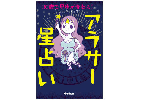 え!? 30歳で星座が変わるの？――あなたの本当の星座はコレだ!!