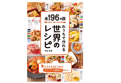 スーパーにある食材だけで未知の国の未知の料理が作れる!?――『全196ヵ国　おうちで作れる世界のレシピ』