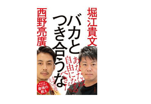 ホリエモン＆キンコン西野の共著に超感銘！ 自由を手に入れるには”悪いバカ”を避けて”いいバカ”になれ!!