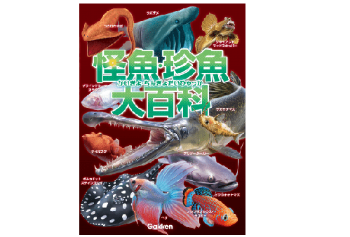 君は「日本三大怪魚」を知っているか？――『怪魚・珍魚大百科』