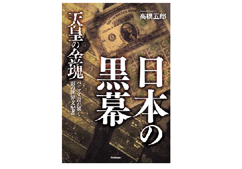 フィリピン山中に秘匿? バチカンが運用? 「天皇の金塊」は実在する!?――『日本の黒幕』