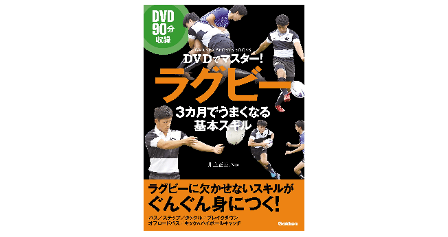 2019年はW杯開催!! 人気急上昇中の今こそラグビーファミリー必読の一冊が登場！