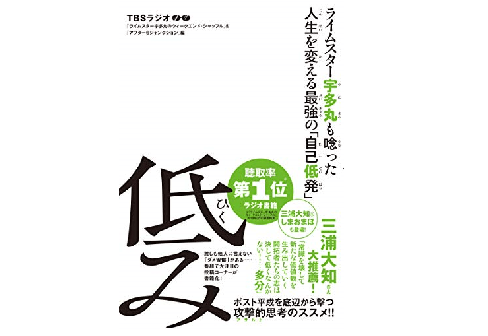 ライムスター宇多丸も唸った!?――下には下がいる？ 新概念の「低み」とは一体なんなのか？