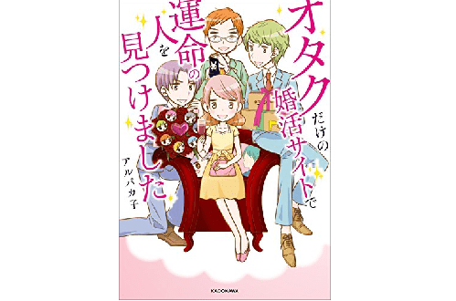 趣味も結婚も手に入れる――『オタクだけの婚活サイトで運命の人を見つけました』