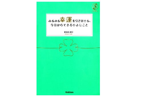 幸運は、その磁力に引きつけられて集まってくる――『みるみる幸運を引き寄せる、今日からできる小さなこと』