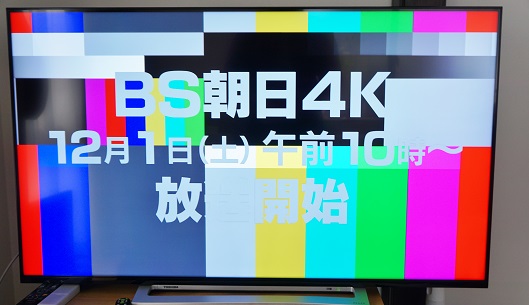 「新4K衛星放送」開始までカウントダウン! 注目の放送内容を徹底解説