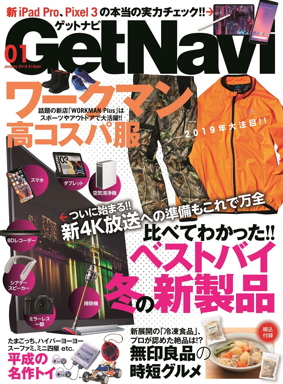 「ワークマン」も大特集! 冬の新製品、比べてわかったベストバイな、GetNavi 1月号発売中