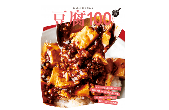 簡単おいしいヘルシー。あなたは豆腐でいくつ料理が作れるか。――『豆腐100レシピ』