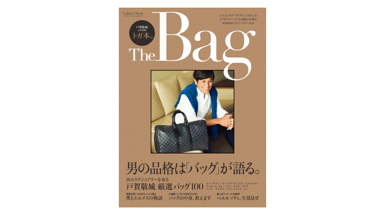 男の品格は「バッグ」が決める――『トガ本。The Bag』