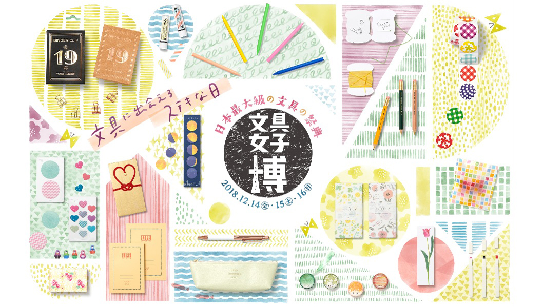 今年もやってきました! 昨年大好評だった「文具女子博」開催中!!【～12/16】