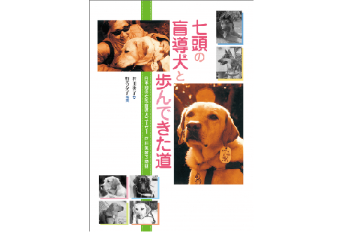 日本初の女性盲導犬ユーザーと7頭の盲導犬の強く美しい絆