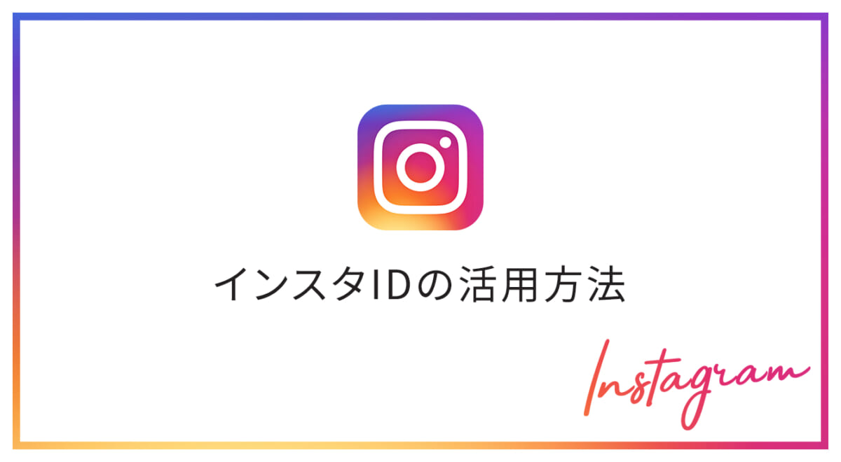 【インスタ】意外に使える!「インスタID」の活用方法