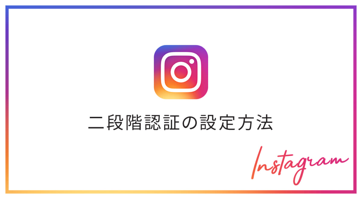【インスタ】アカウント乗っ取り対策を強化！二段階認証アプリの設定方法【Instagram】