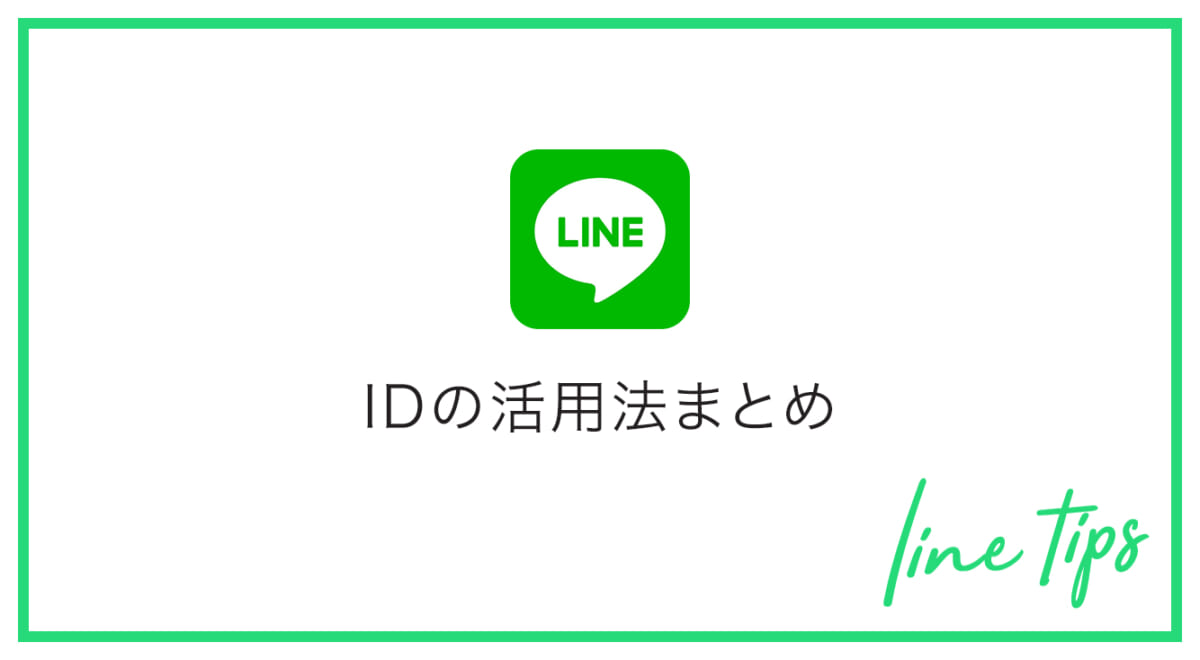 【今さら聞けない】LINE IDの登録方法、検索方法、変更方法をなどを詳しく解説