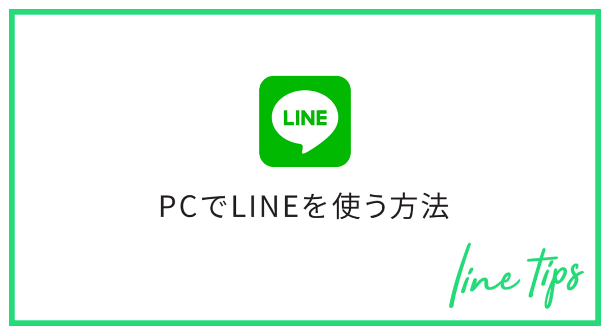 パソコンでもLINE! PC版LINEの使い方&スマホ版LINEとの違い