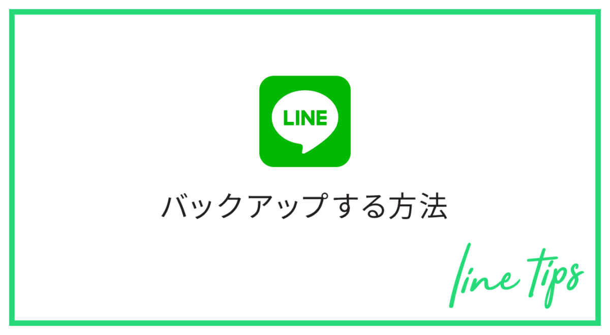 LINEトーク履歴をバックアップする方法(iPhone・Android)！上手く出来ない場合の対処法は?