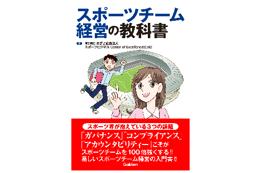 悪質タックルも、オトコ山根もいらない！チームを本当に強くする、スポーツチーム経営に必要な3つの知識とは！？