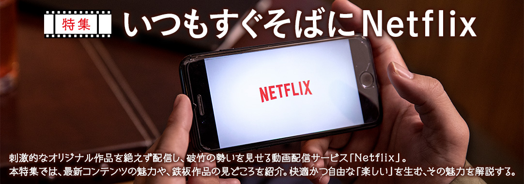 いつもすぐそばにNetflix