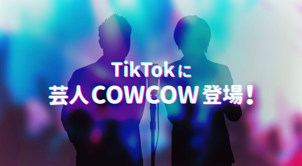 お笑い芸人「COWCOW」がTikTokで一発ギャグ連発！リズムネタとの相性良すぎ
