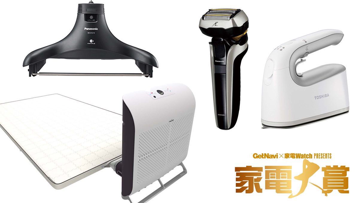 【家電大賞2018】今年一番の家電は何だ? 衣類ケア・ボディケア家電のトレンドを振り返る