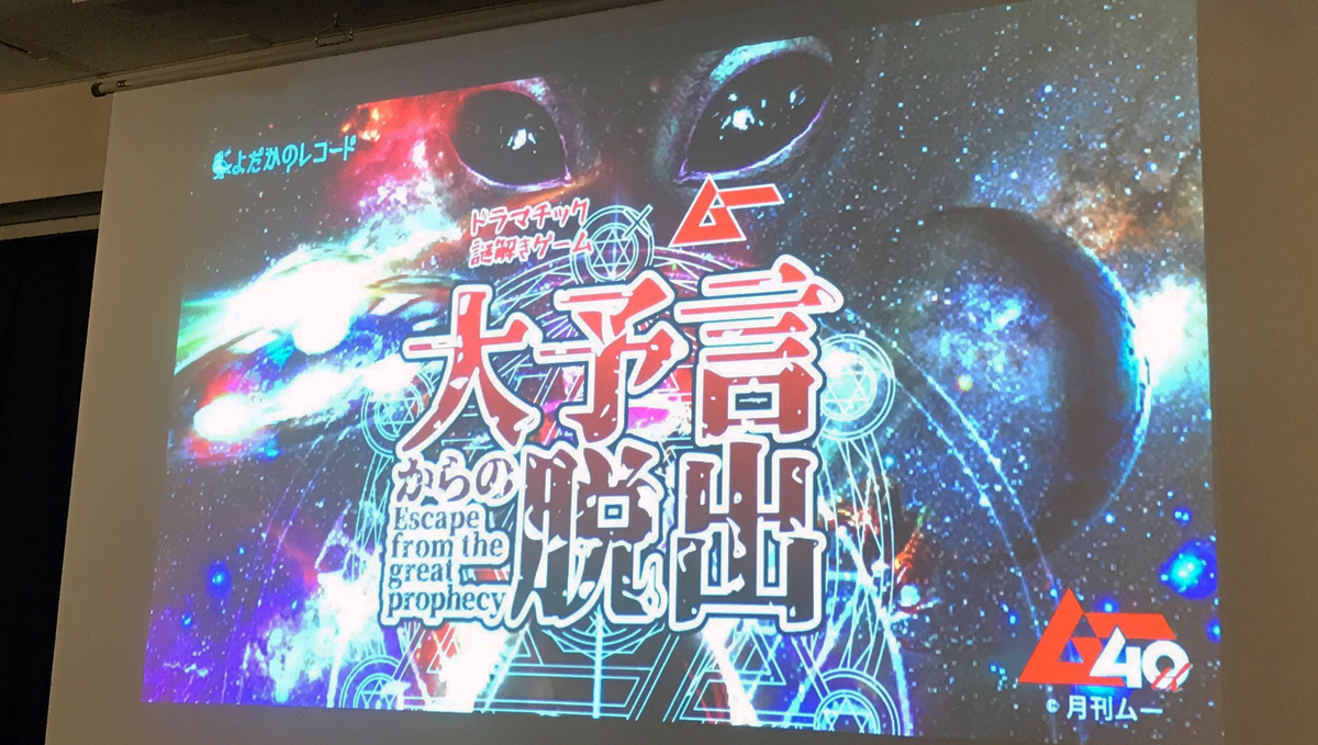 感じろ…偉大なる精神を! カリスマ誌「ムー」の「脱出ゲーム」初心者が遊んで雰囲気をレポート