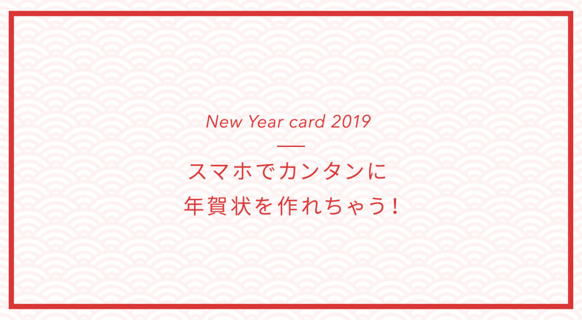 「あけおめLINE」にも「年賀状作成」にもピッタリなスマホアプリ【つむぐ年賀2019】