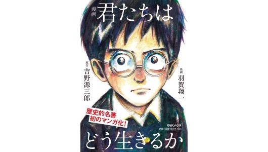 【2018年書籍のヒット分析】80年前の名著がマンガで大ヒット！ コミカライズがヒットする傾向とは？