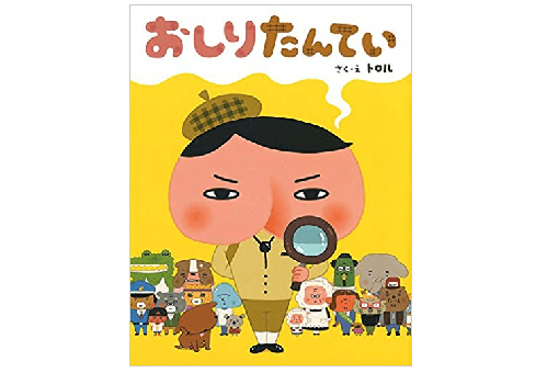 子どもの間で空前の大ブーム！「おしりたんてい」とは一体何者!?――『おしりたんてい』